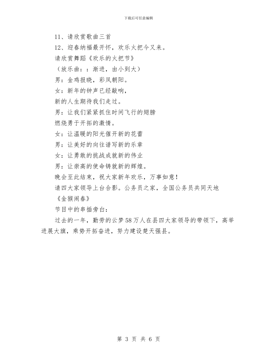 县2024年春节晚会串词(1)与县2024年春节联欢晚会串词汇编_第3页