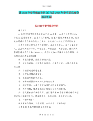 县2024年春节晚会串词(1)与县2024年春节联欢晚会串词汇编