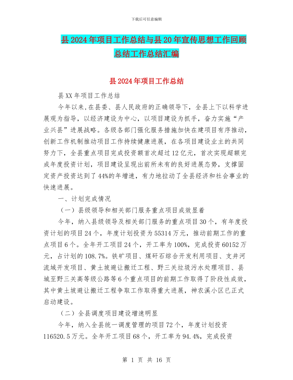 县2024年项目工作总结与县20年宣传思想工作回顾总结工作总结汇编_第1页