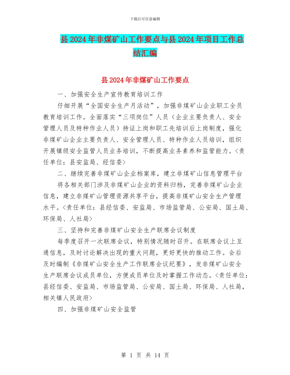 县2024年非煤矿山工作要点与县2024年项目工作总结汇编_第1页