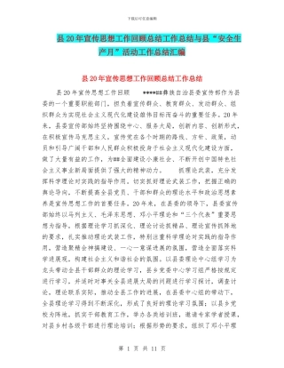 县20年宣传思想工作回顾总结工作总结与县“安全生产月”活动工作总结汇编
