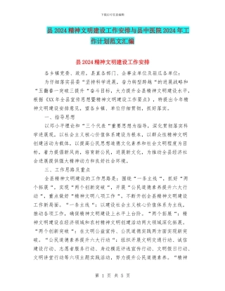 县2024精神文明建设工作安排与县中医院2024年工作计划范文汇编