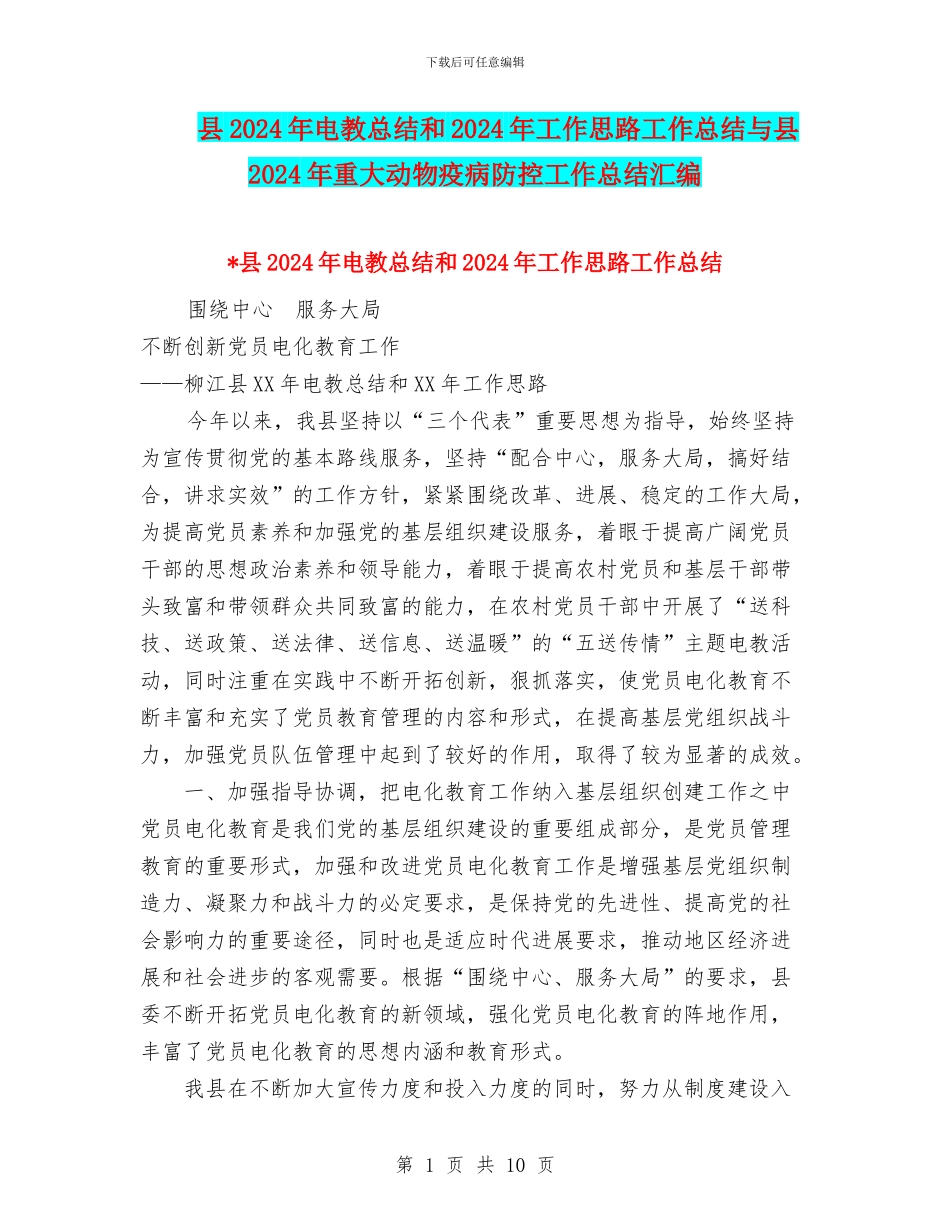 县2024年电教总结和2024年工作思路工作总结与县2024年重大动物疫病防控工作总结汇编_第1页