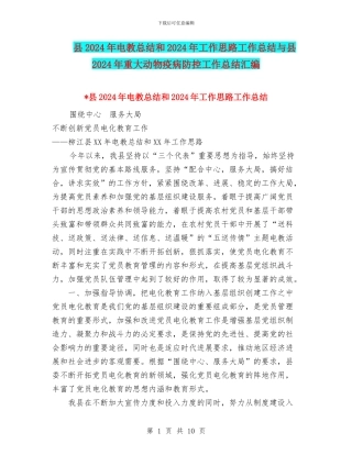 县2024年电教总结和2024年工作思路工作总结与县2024年重大动物疫病防控工作总结汇编