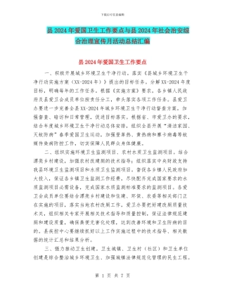 县2024年爱国卫生工作要点与县2024年社会治安综合治理宣传月活动总结汇编