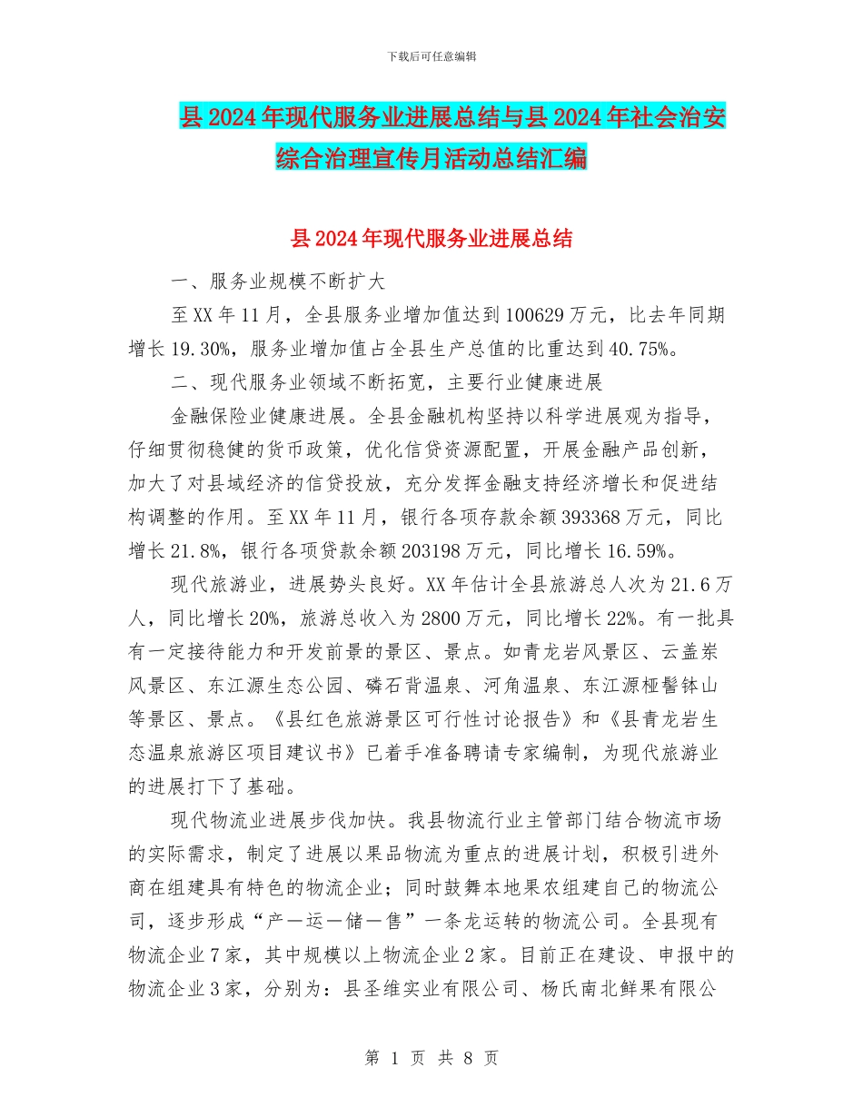 县2024年现代服务业发展总结与县2024年社会治安综合治理宣传月活动总结汇编_第1页