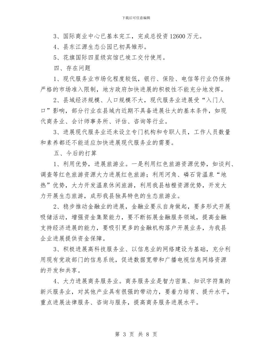 县2024年现代服务业发展总结与县2024年社会治安综合治理宣传月活动总结汇编_第3页