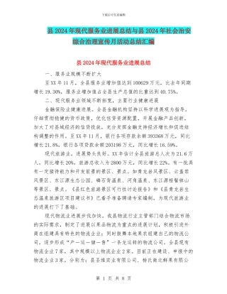 县2024年现代服务业发展总结与县2024年社会治安综合治理宣传月活动总结汇编