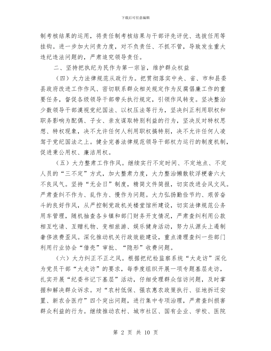 县2024年纪检监察工作要点与县2024年非煤矿山工作要点汇编_第2页