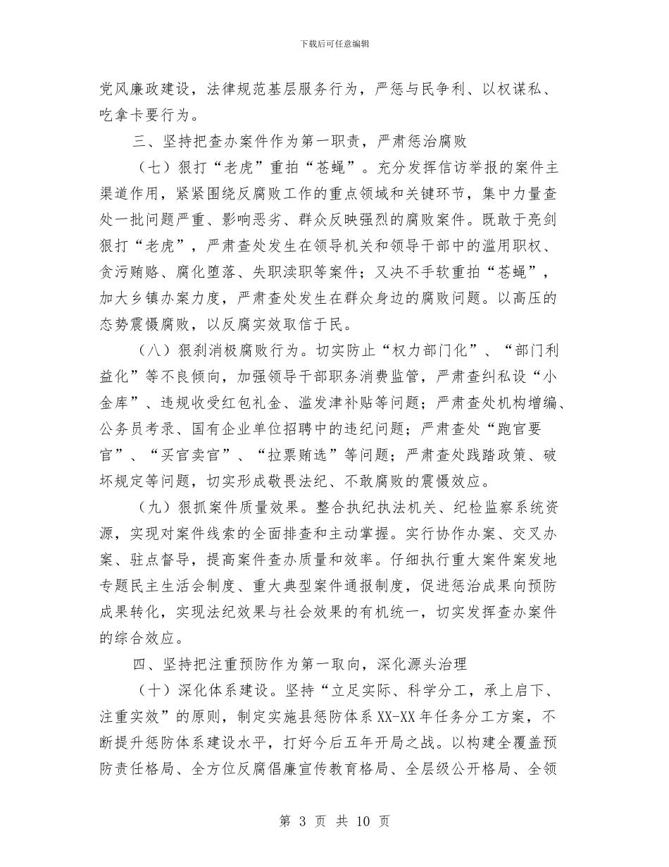 县2024年纪检监察工作要点与县2024年非煤矿山工作要点汇编_第3页