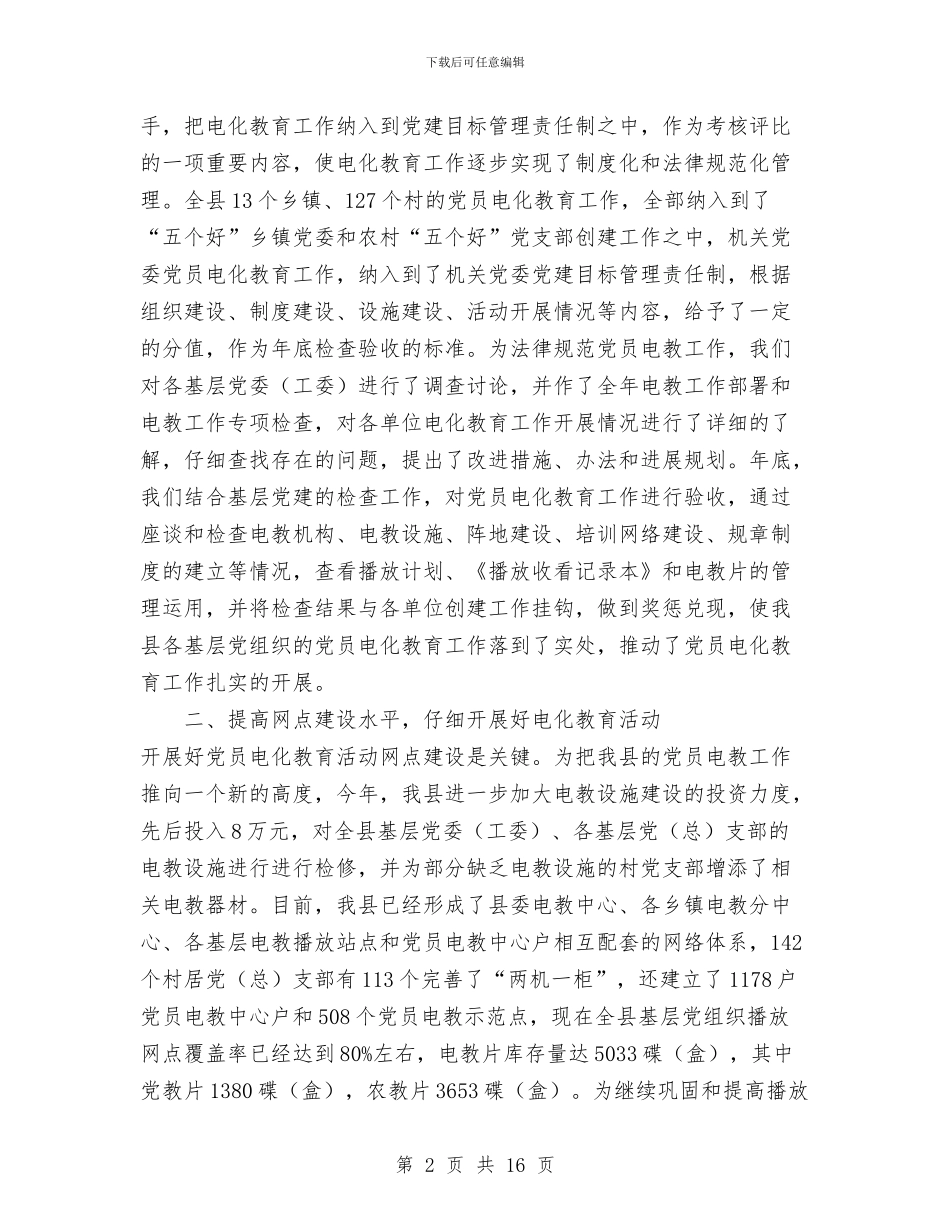 县2024年电教总结和2024年工作思路工作总结与县2024年项目工作总结汇编_第2页