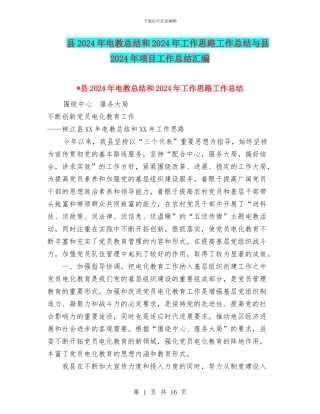 县2024年电教总结和2024年工作思路工作总结与县2024年项目工作总结汇编