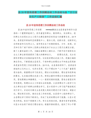 县20年宣传思想工作回顾总结工作总结与县“百日安全生产大检查”工作总结汇编