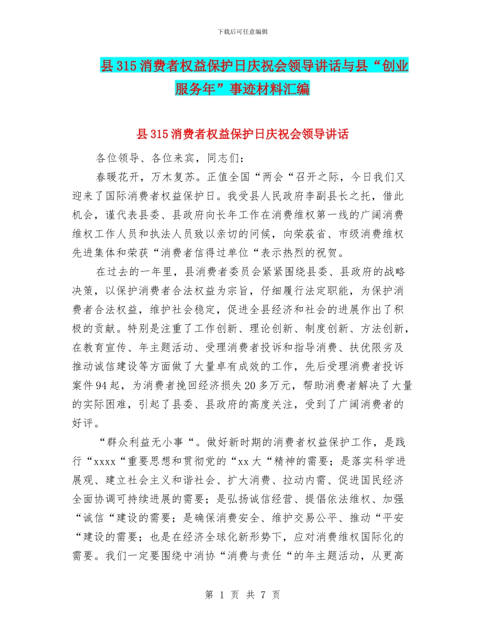 县315消费者权益保护日庆祝会领导讲话与县“创业服务年”事迹材料汇编_第1页
