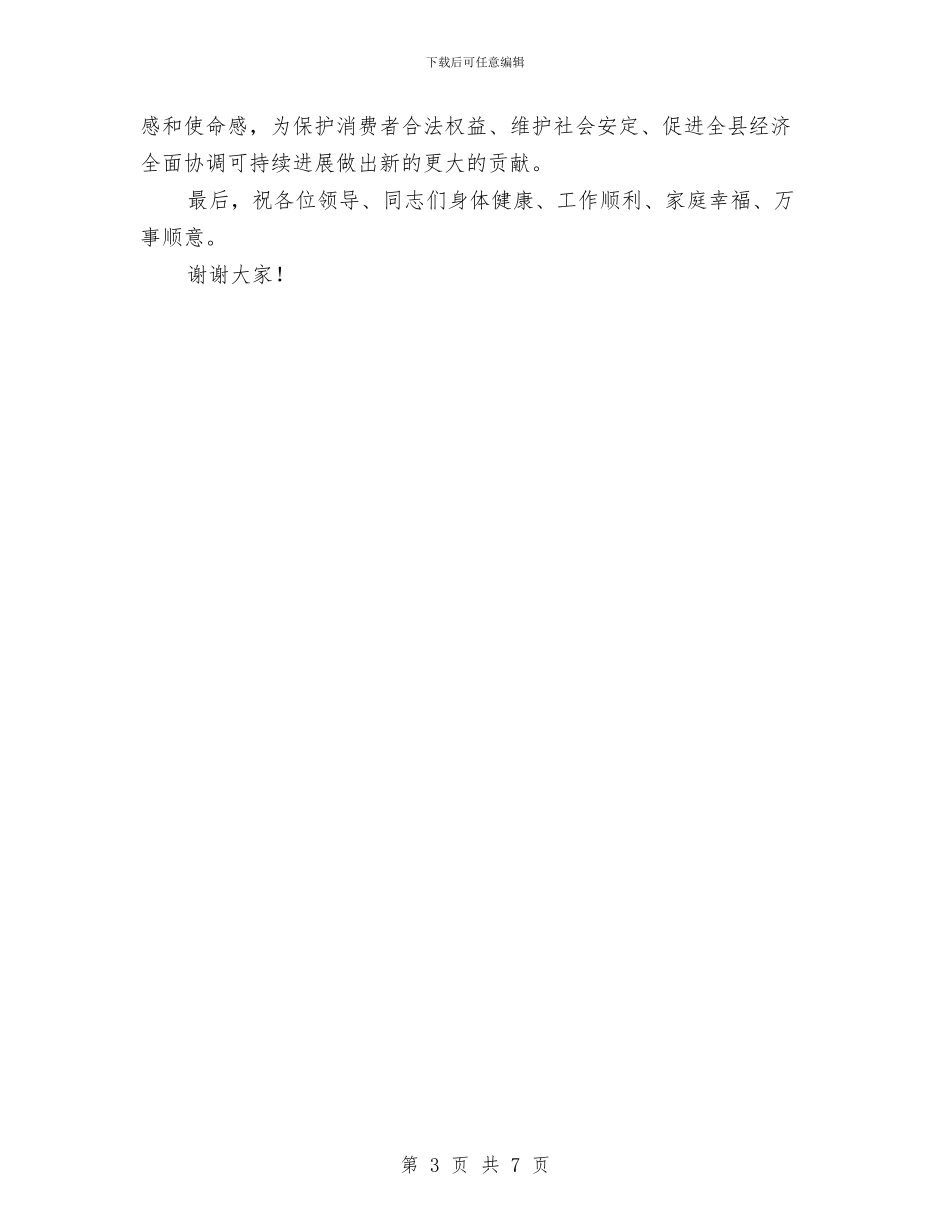 县315消费者权益保护日庆祝会领导讲话与县“创业服务年”事迹材料汇编_第3页