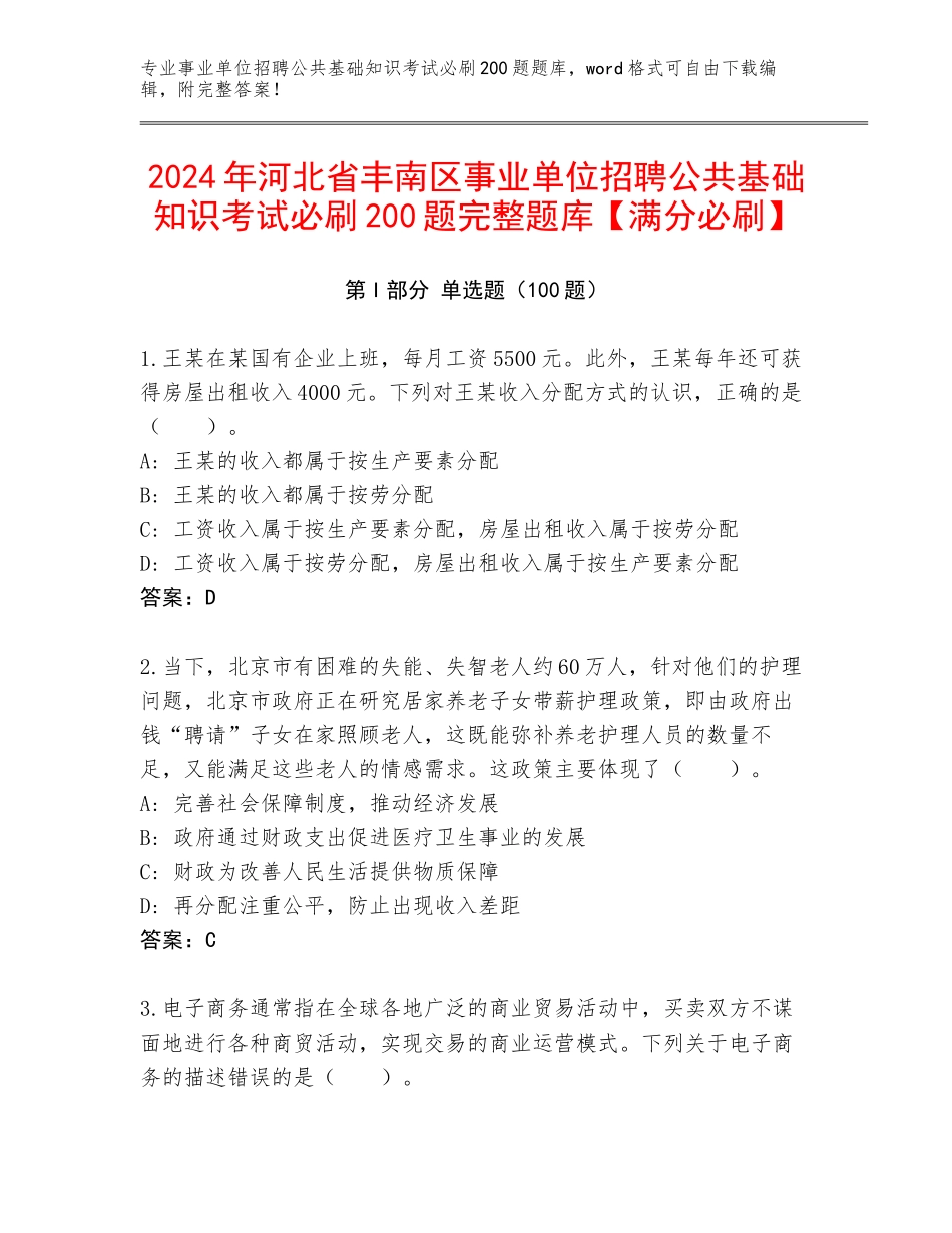 2024年河北省丰南区事业单位招聘公共基础知识考试必刷200题完整题库【满分必刷】_第1页