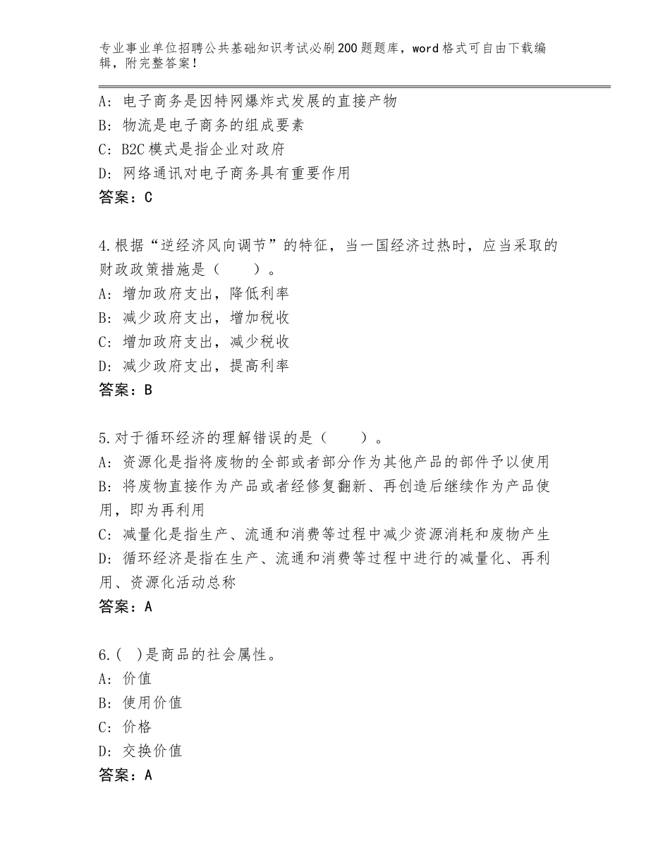 2024年河北省丰南区事业单位招聘公共基础知识考试必刷200题完整题库【满分必刷】_第2页