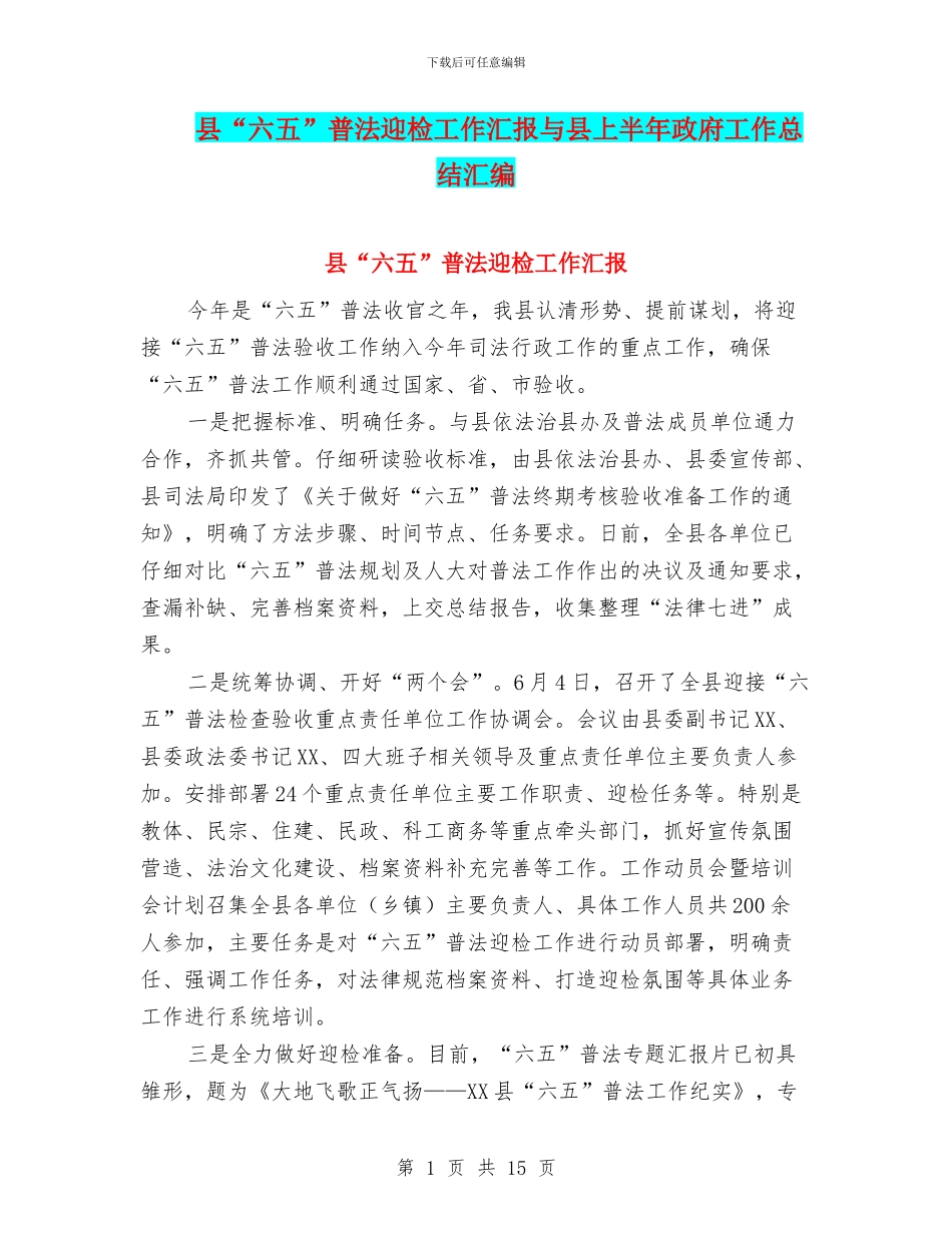 县“六五”普法迎检工作汇报与县上半年政府工作总结汇编_第1页