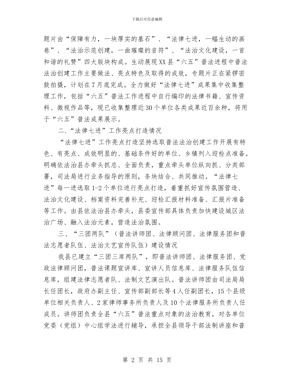县“六五”普法迎检工作汇报与县上半年政府工作总结汇编_第2页