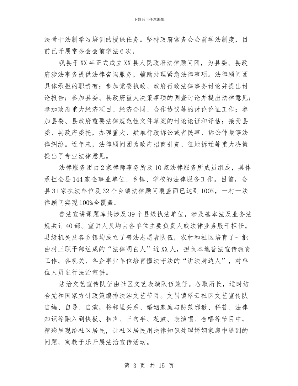 县“六五”普法迎检工作汇报与县上半年政府工作总结汇编_第3页