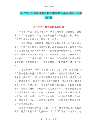 县“六五”普法迎检工作汇报与县上半年政府工作总结汇编