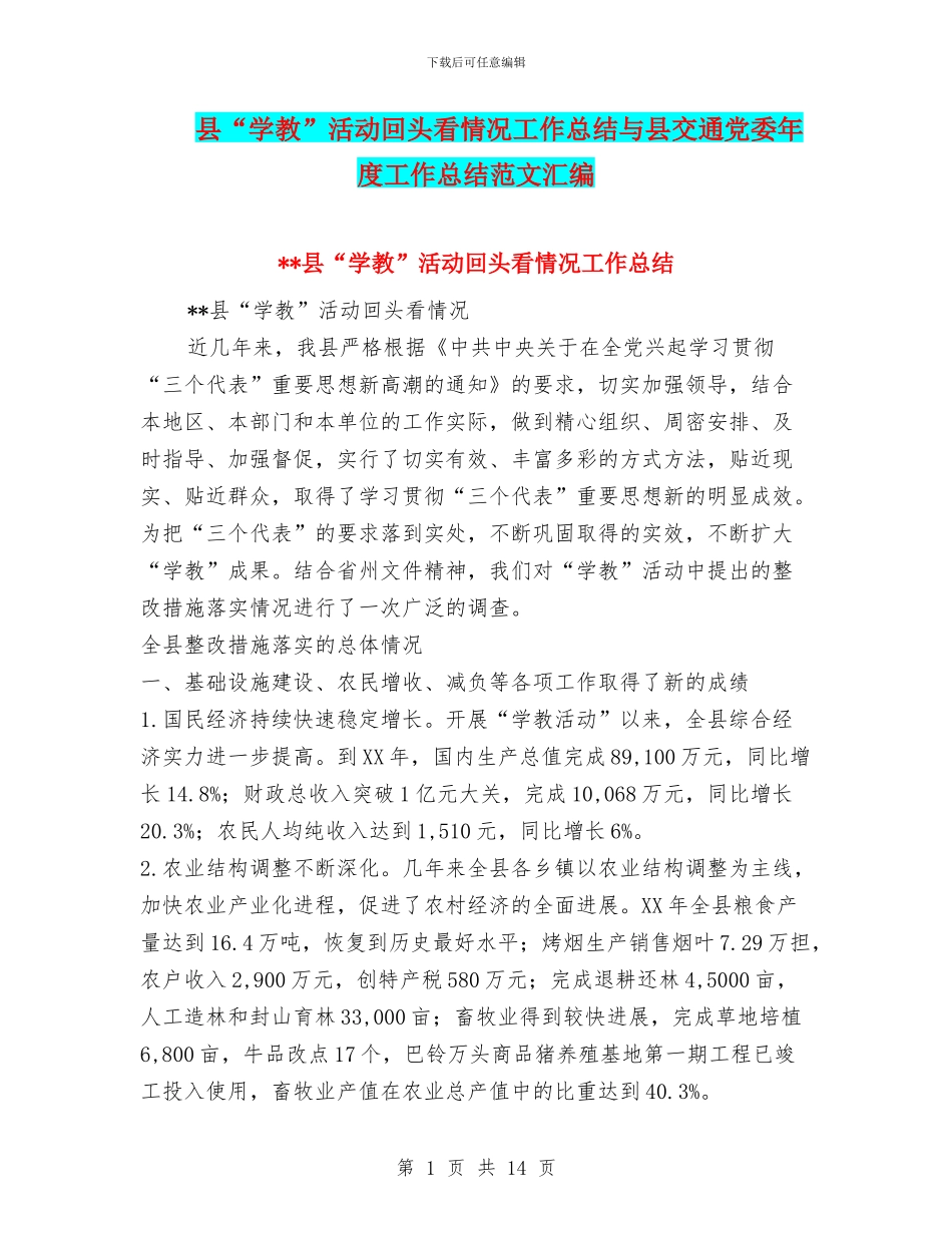 县“学教”活动回头看情况工作总结与县交通党委年度工作总结范文汇编_第1页