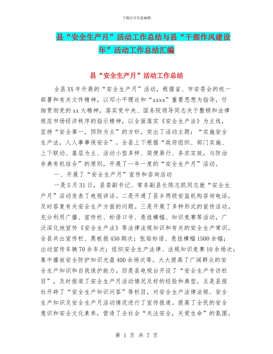 县“安全生产月”活动工作总结与县“干部作风建设年”活动工作总结汇编_第1页