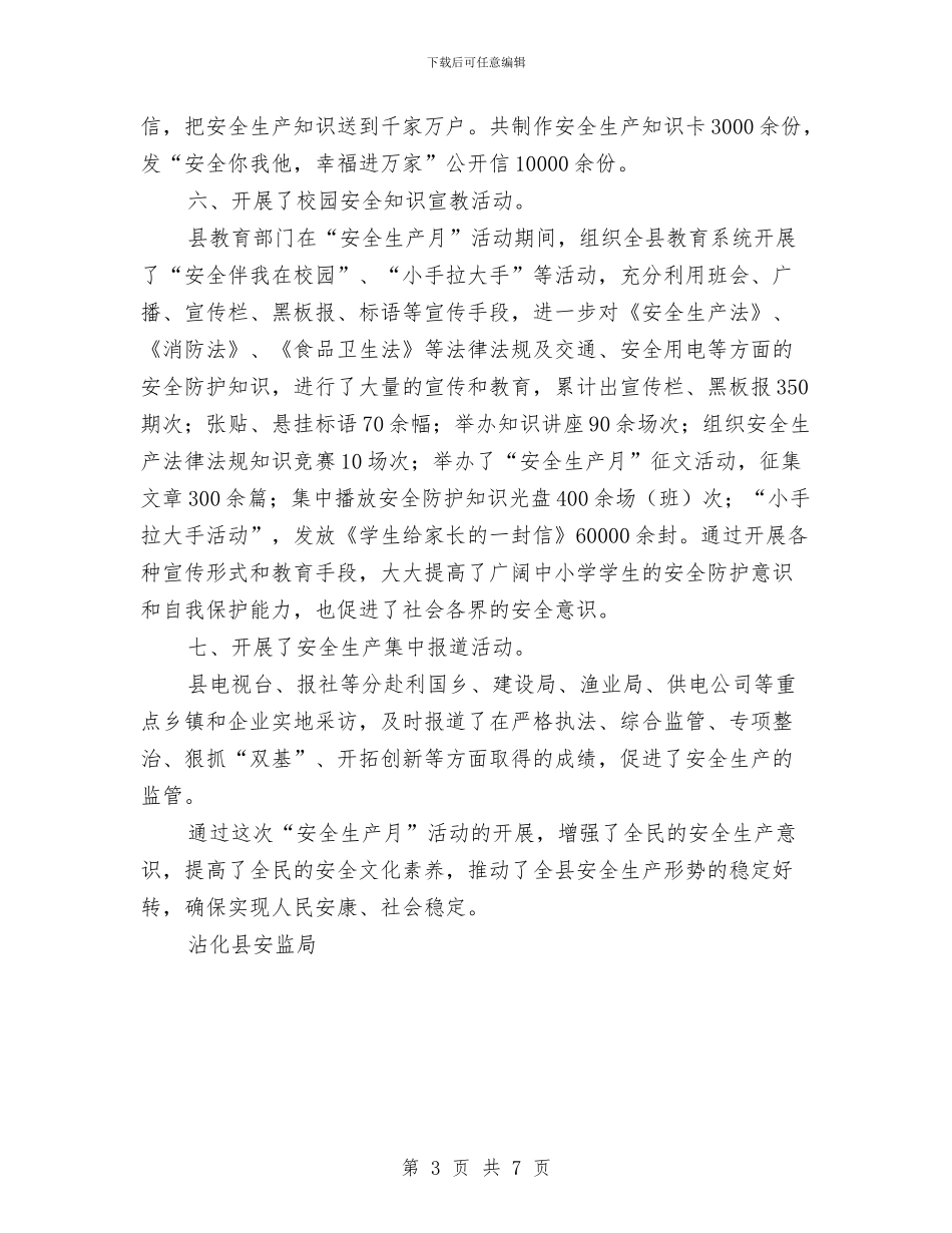县“安全生产月”活动工作总结与县“干部作风建设年”活动工作总结汇编_第3页