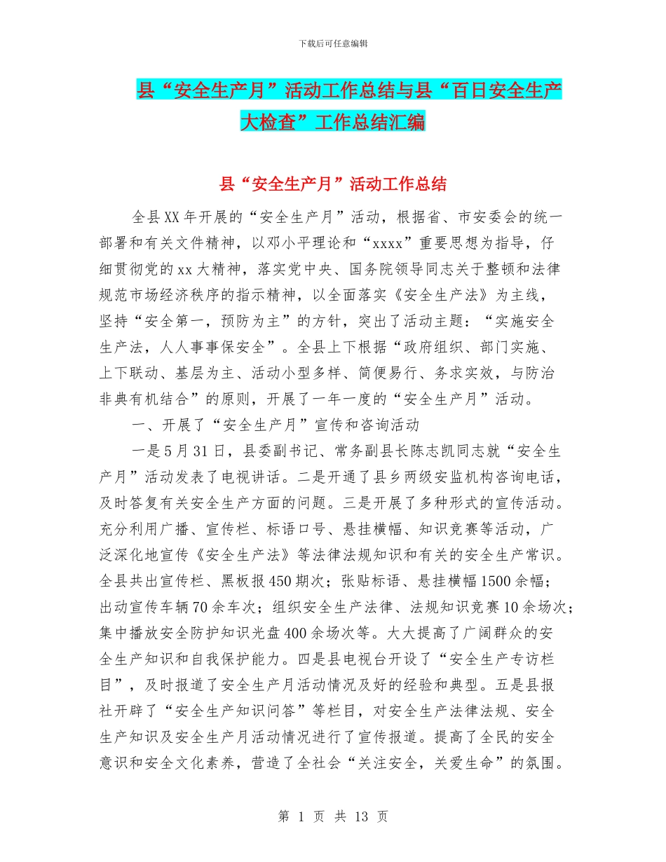 县“安全生产月”活动工作总结与县“百日安全生产大检查”工作总结汇编_第1页