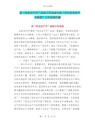 县“安全生产月”活动工作总结与县“百日安全生产大检查”工作总结汇编
