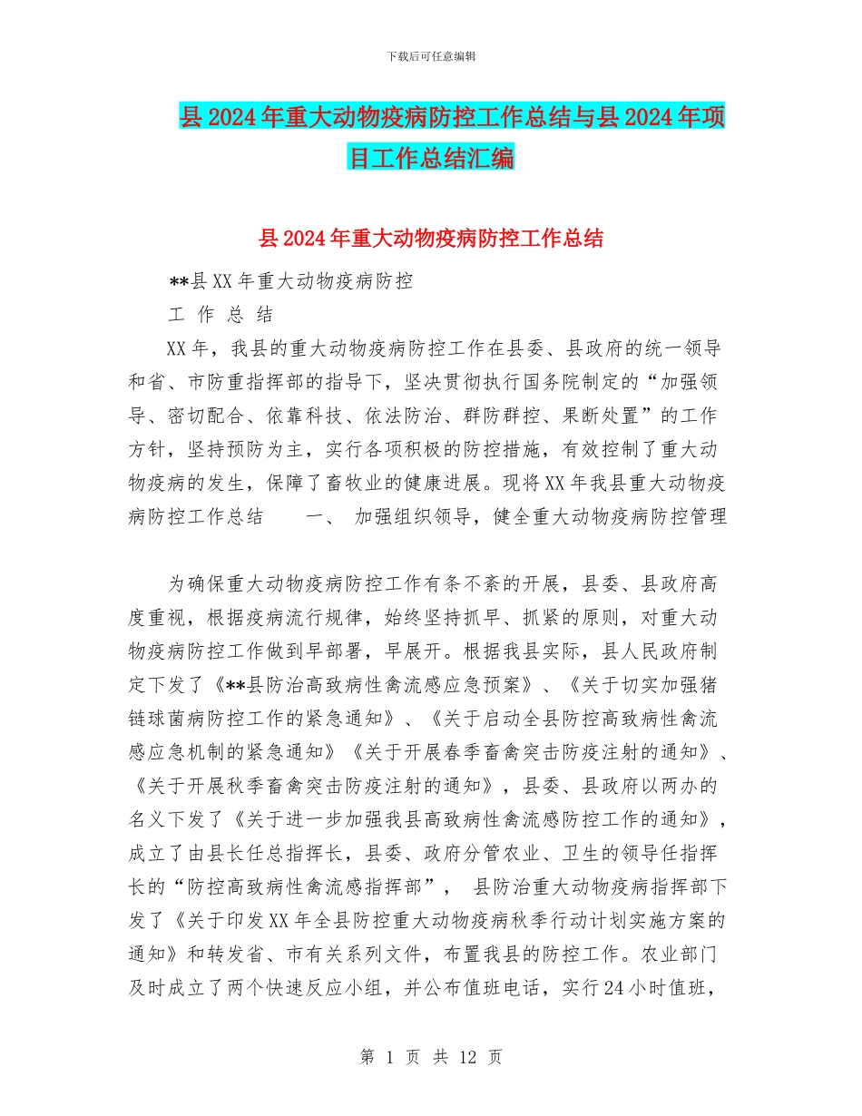 县2024年重大动物疫病防控工作总结与县2024年项目工作总结汇编_第1页