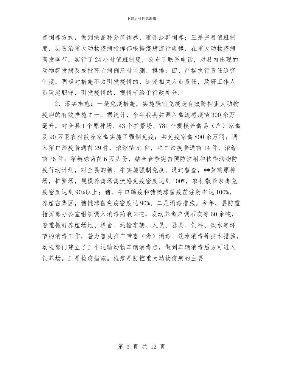 县2024年重大动物疫病防控工作总结与县2024年项目工作总结汇编_第3页