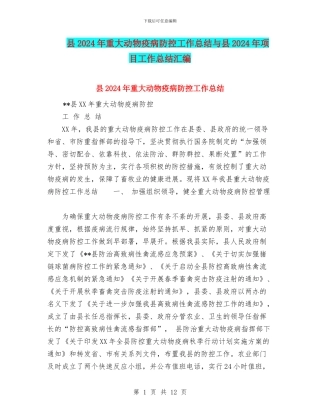 县2024年重大动物疫病防控工作总结与县2024年项目工作总结汇编