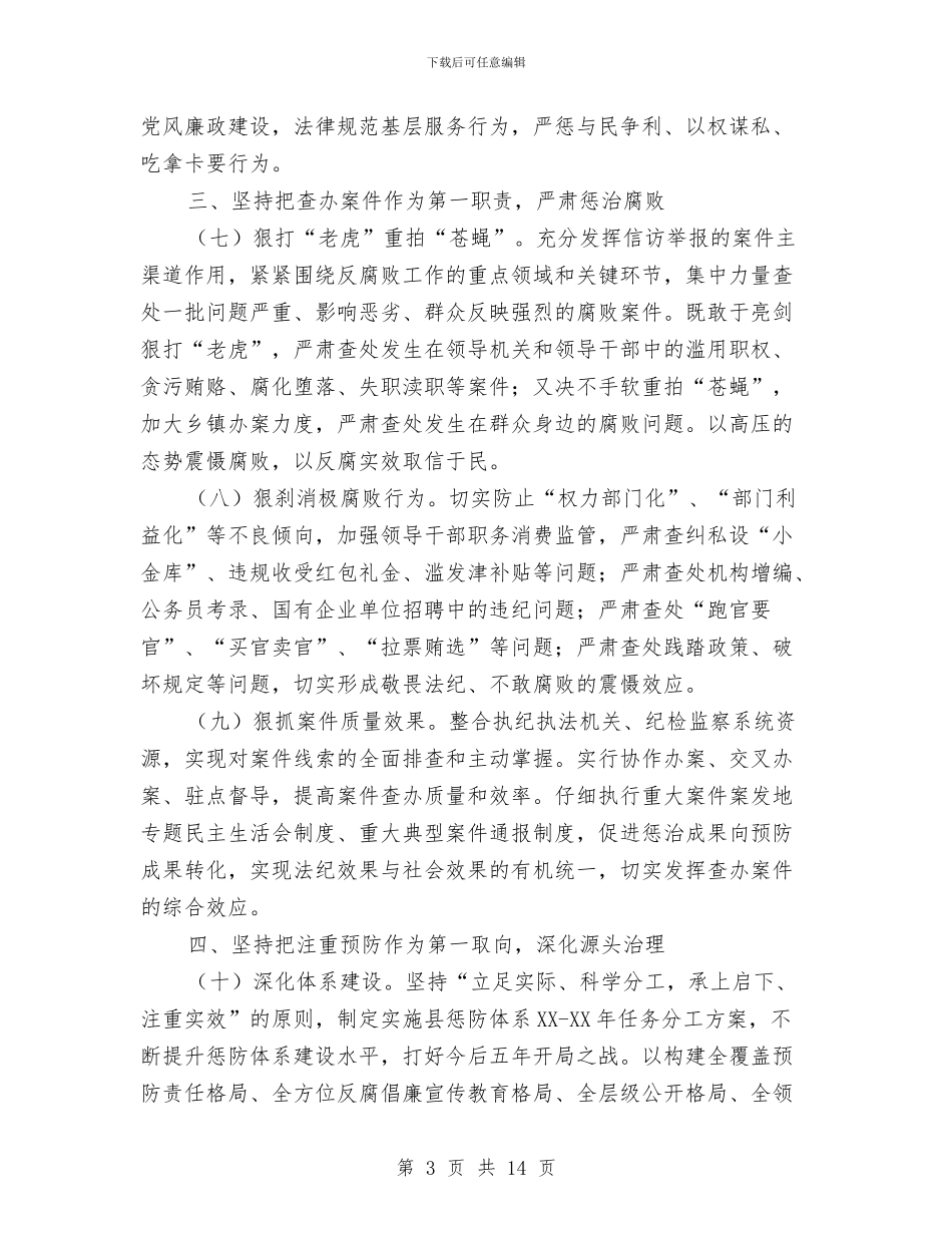 县2024年纪检监察工作要点与县2024年项目工作总结汇编_第3页