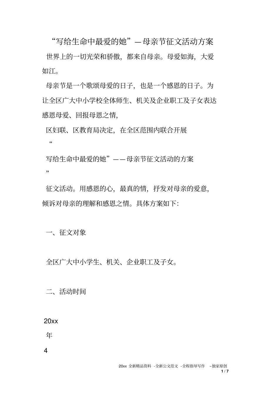 写给生命中最爱的她—母亲节征文活动方案_第1页