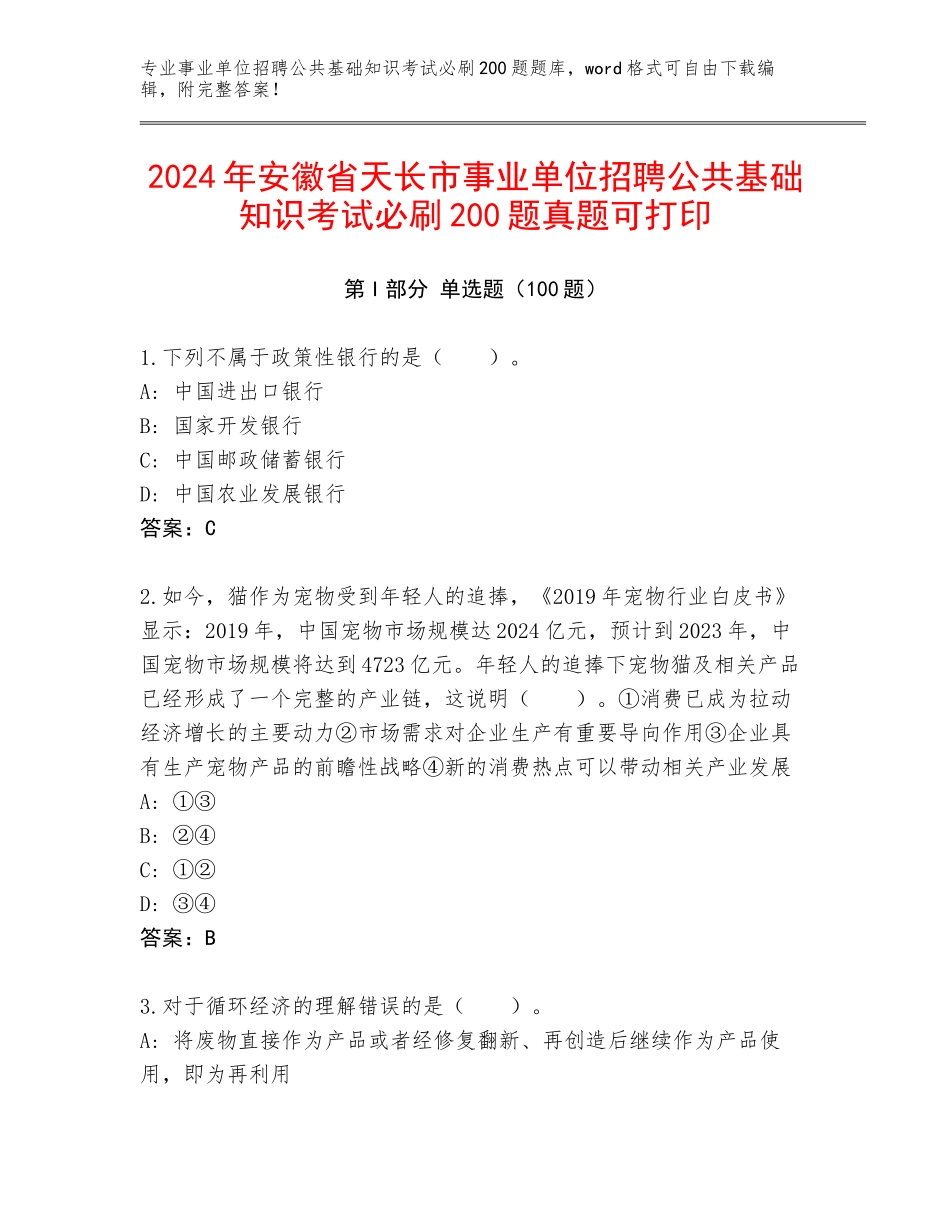 2024年安徽省天长市事业单位招聘公共基础知识考试必刷200题真题可打印_第1页