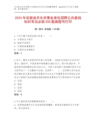 2024年安徽省天长市事业单位招聘公共基础知识考试必刷200题真题可打印