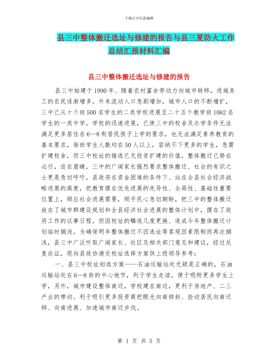 县三中整体搬迁选址与修建的报告与县三夏防火工作总结汇报材料汇编_第1页