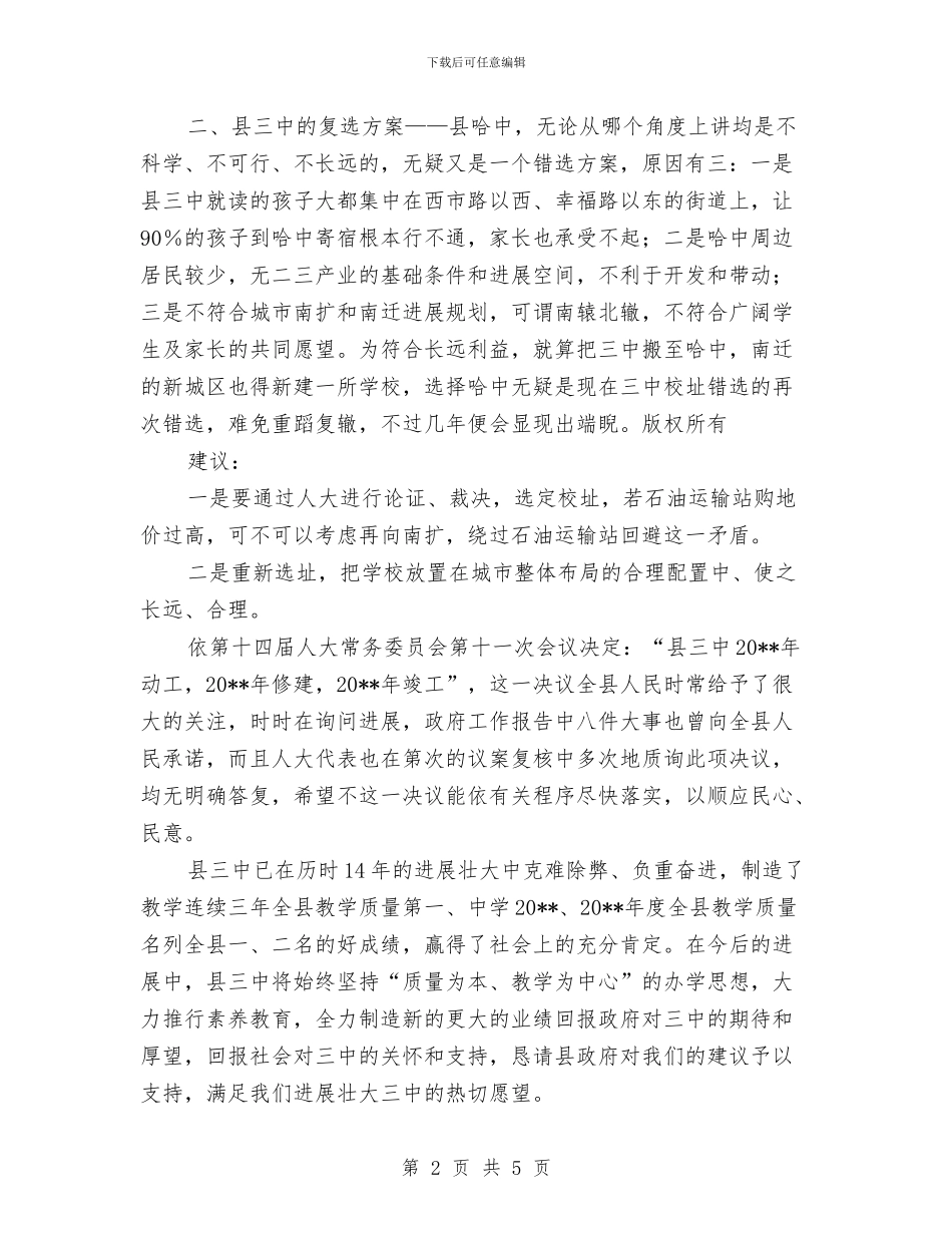 县三中整体搬迁选址与修建的报告与县三夏防火工作总结汇报材料汇编_第2页