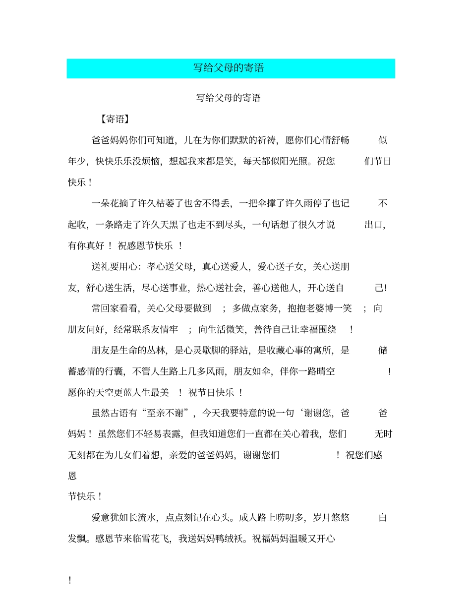 写给父母的寄语【可编辑版】_第1页