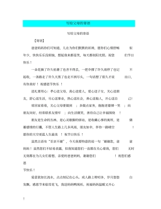 写给父母的寄语【可编辑版】