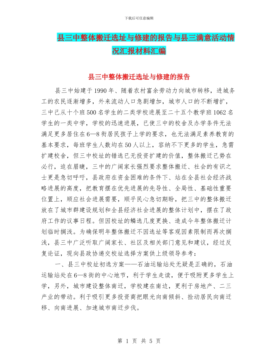 县三中整体搬迁选址与修建的报告与县三满意活动情况汇报材料汇编_第1页