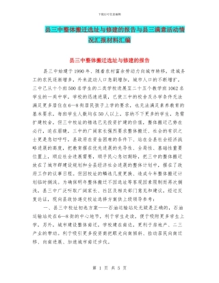 县三中整体搬迁选址与修建的报告与县三满意活动情况汇报材料汇编