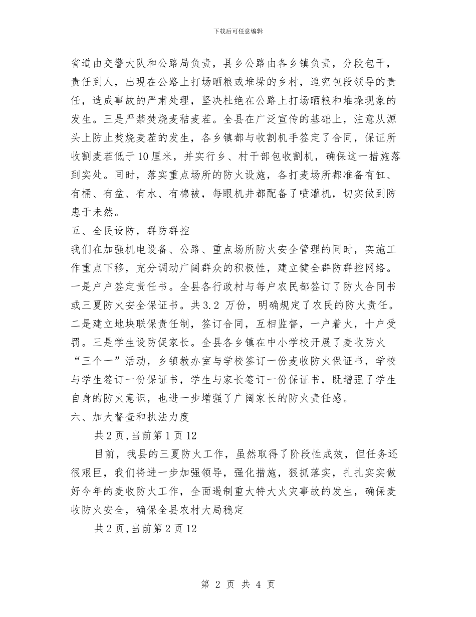 县三夏防火工作总结汇报材料与县三满意活动情况汇报材料汇编_第2页