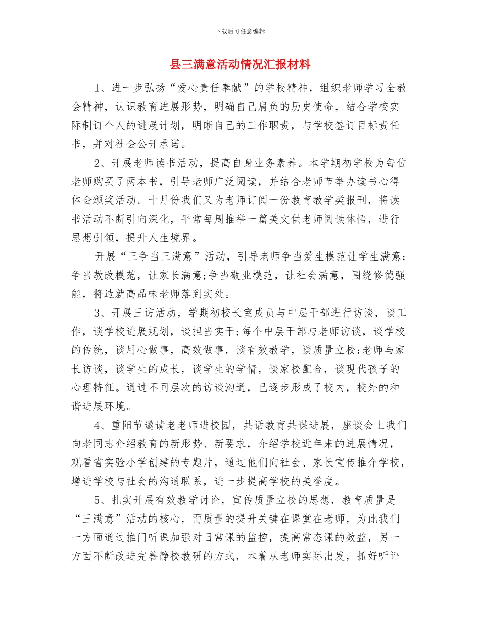 县三夏防火工作总结汇报材料与县三满意活动情况汇报材料汇编_第3页