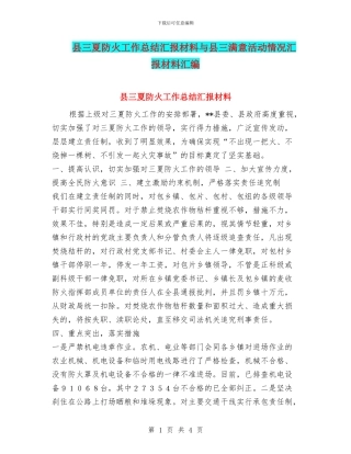 县三夏防火工作总结汇报材料与县三满意活动情况汇报材料汇编