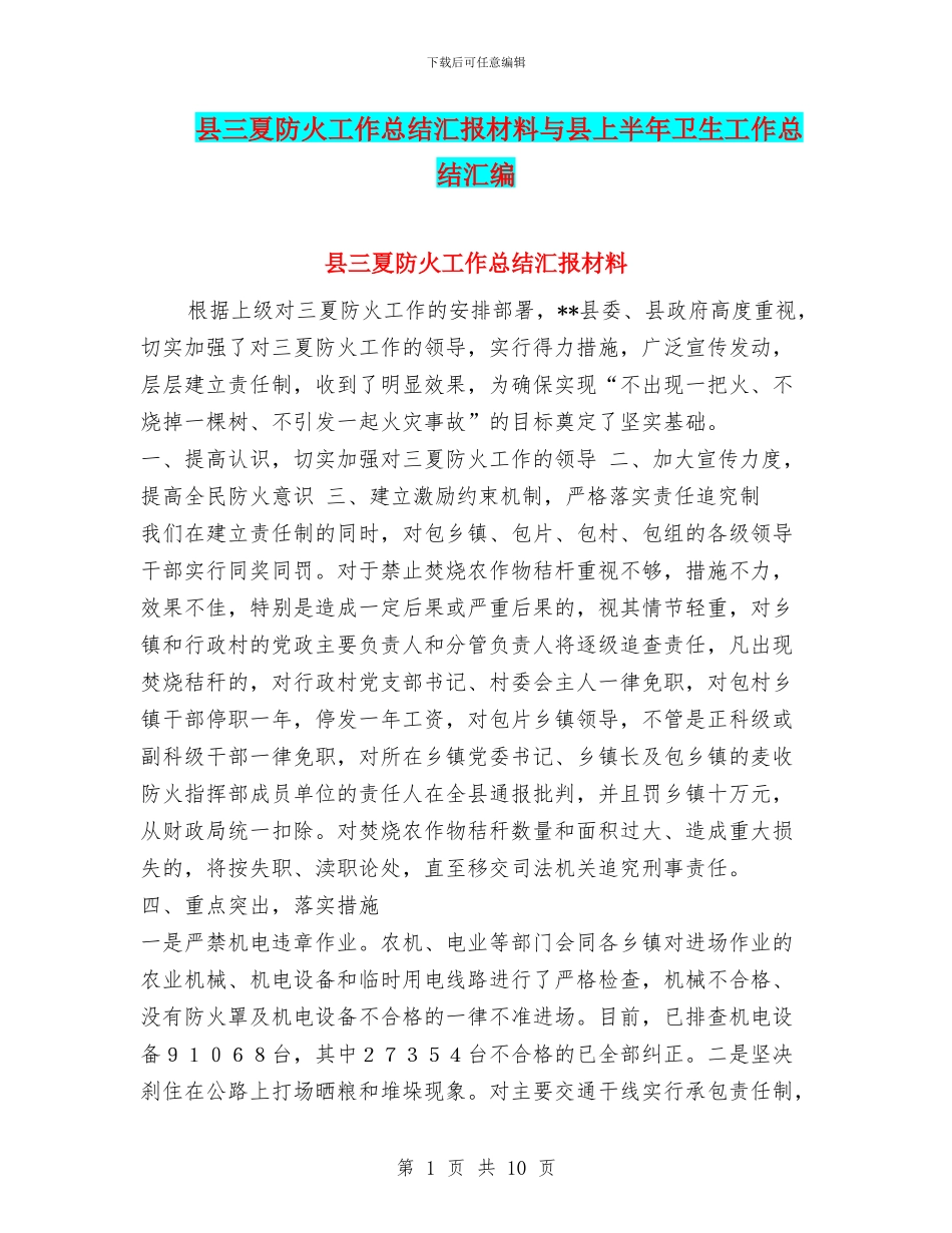 县三夏防火工作总结汇报材料与县上半年卫生工作总结汇编_第1页