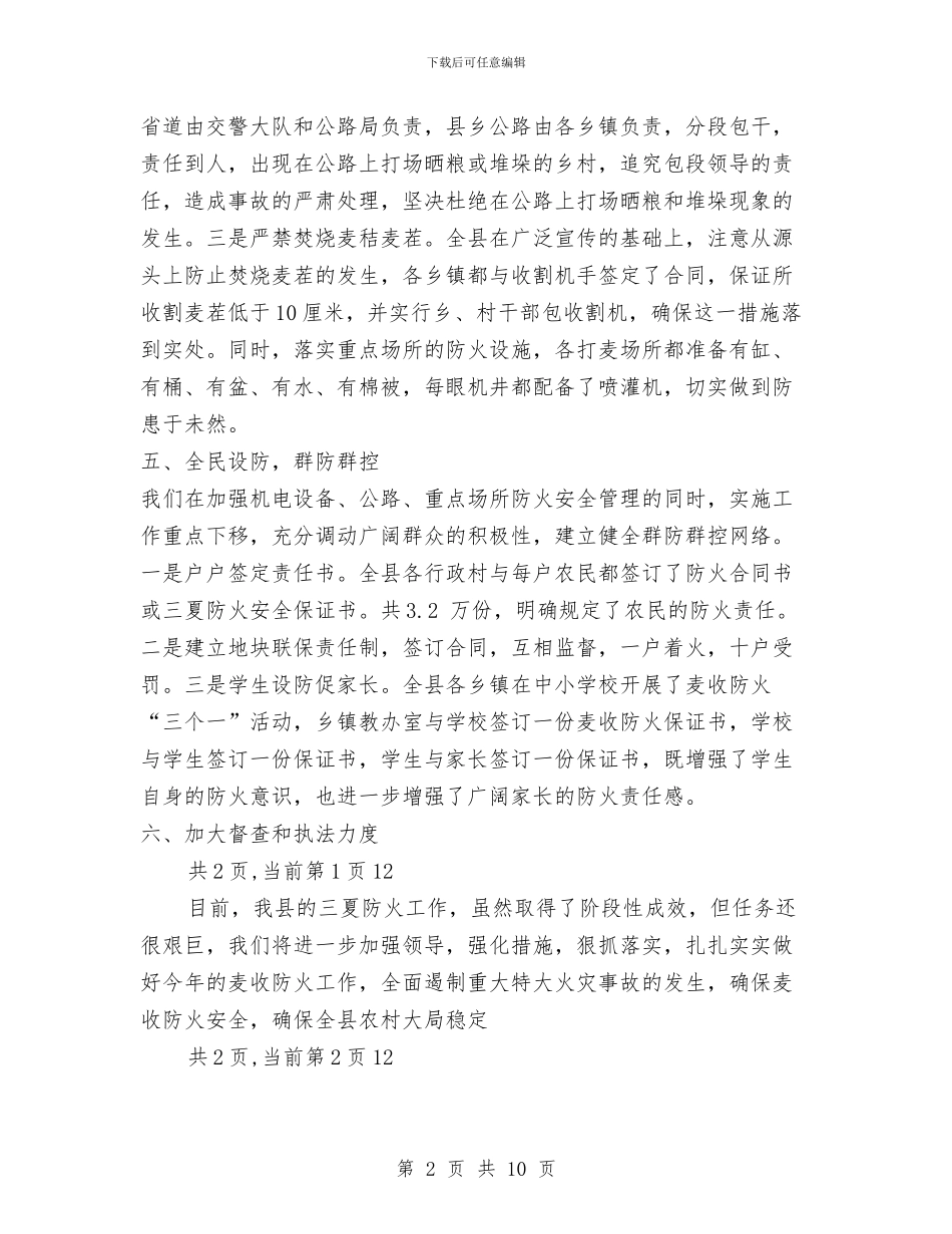 县三夏防火工作总结汇报材料与县上半年卫生工作总结汇编_第2页
