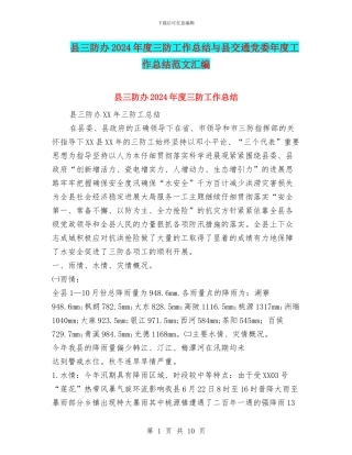县三防办2024年度三防工作总结与县交通党委年度工作总结范文汇编