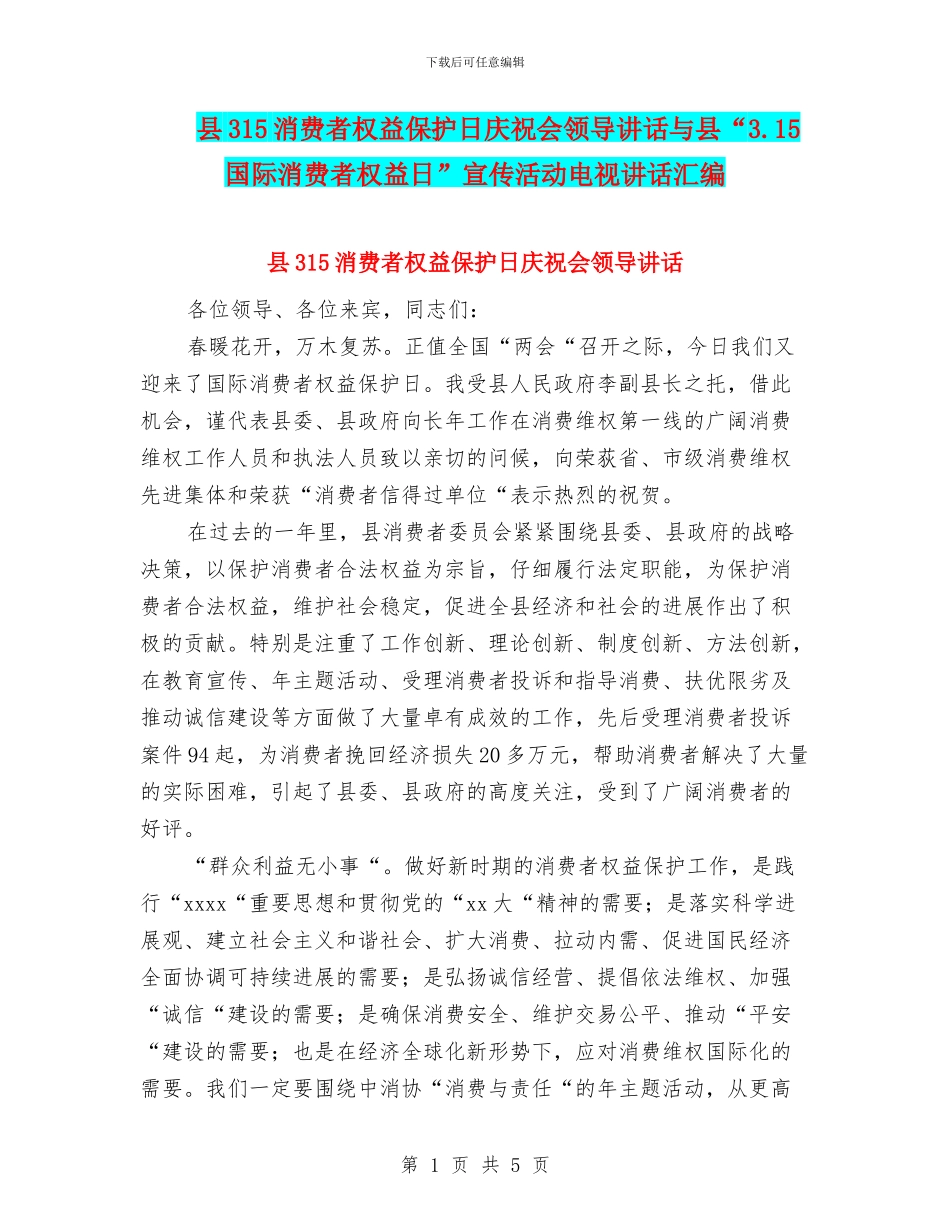 县315消费者权益保护日庆祝会领导讲话与县“3.15国际消费者权益日”宣传活动电视讲话汇编_第1页